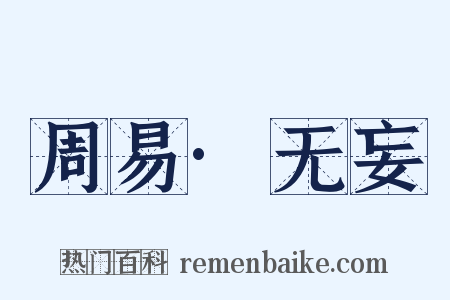 周易·无妄是什么意思的图片